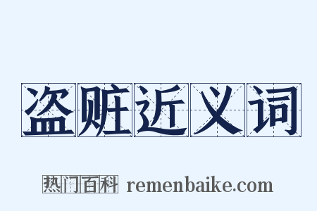 盗赃近义词是什么意思的图片